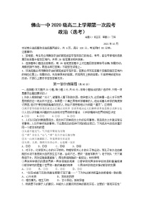 广东省佛山市第一中学2021-2022学年高二上学期第一次段考试题政治（选考）含答案