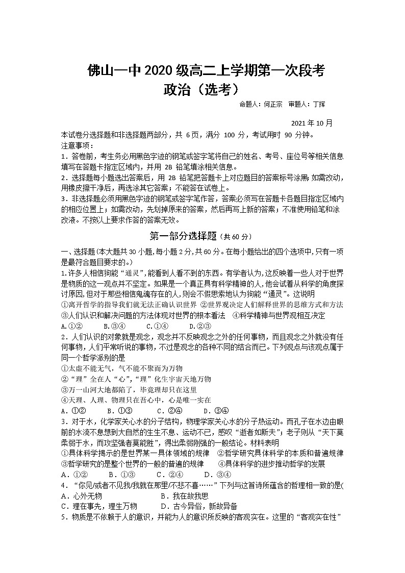 广东省佛山市第一中学2021-2022学年高二上学期第一次段考试题政治（选考）含答案01