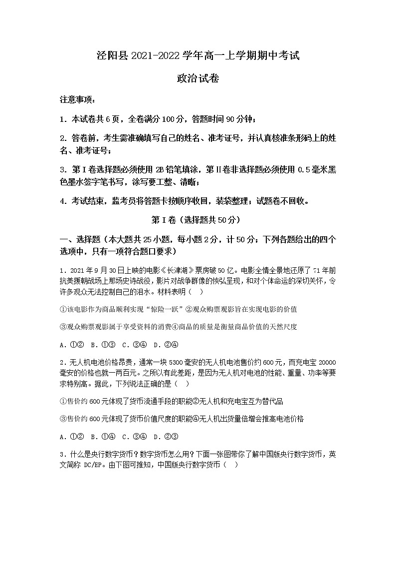 陕西省咸阳市泾阳县2021-2022学年高一上学期期中考试政治试题含答案01
