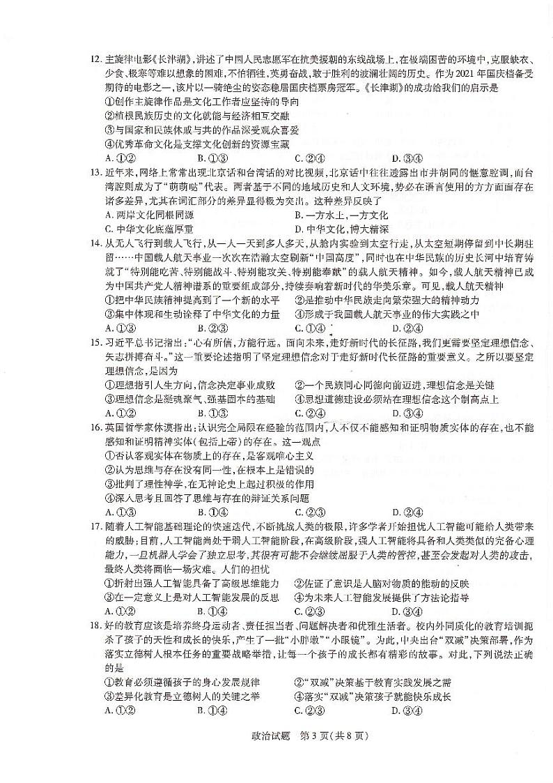河南省信阳市2022届高三上学期12月名校联政治联考试卷第3页