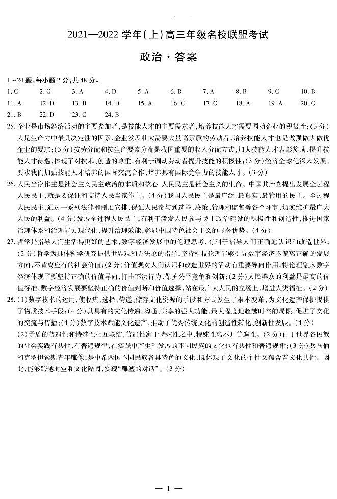 河南省信阳市2022届高三上学期12月名校联盟政治答案第1页