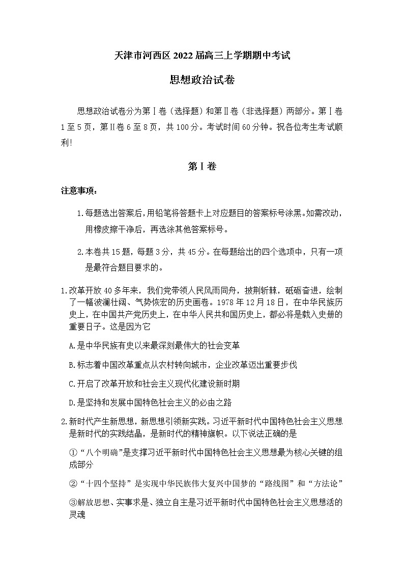 天津市河西区2022届高三上学期期中考试政治试题含答案01