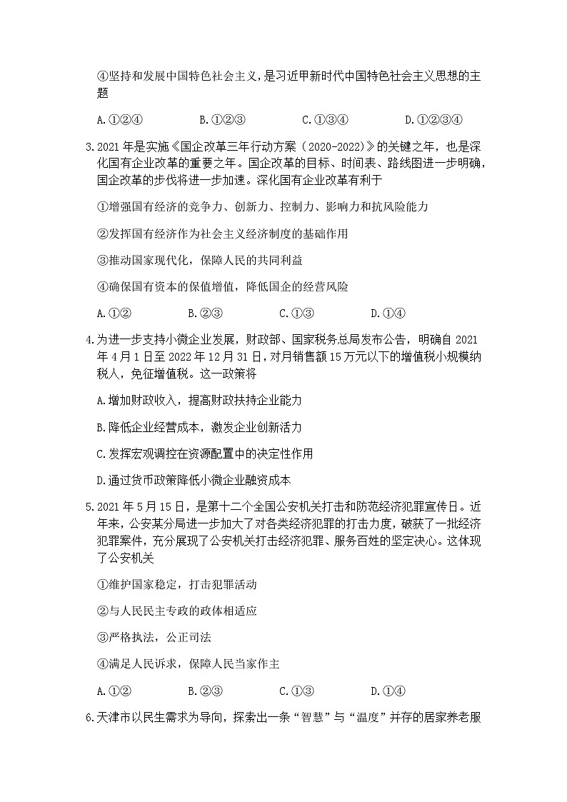 天津市河西区2022届高三上学期期中考试政治试题含答案02