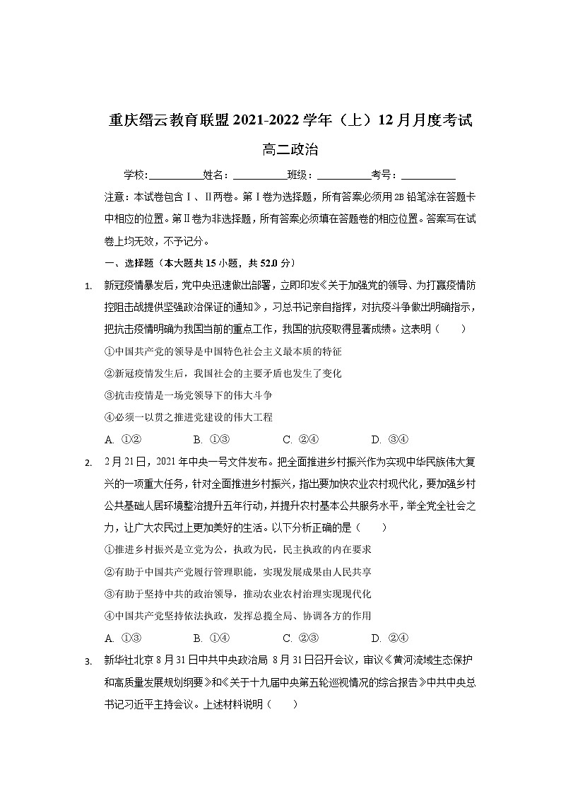 重庆市缙云教育联盟2021-2022学年高二上学期12月月考政治试题含解析01