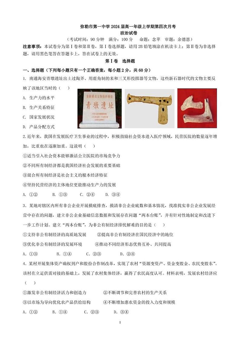 云南省弥勒市第一中学2021-2022学年高一上学期第四次月考试题政治PDF版含答案（可编辑）01