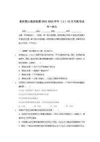 重庆市缙云教育联盟2021-2022学年高一上学期12月月考政治试题含解析