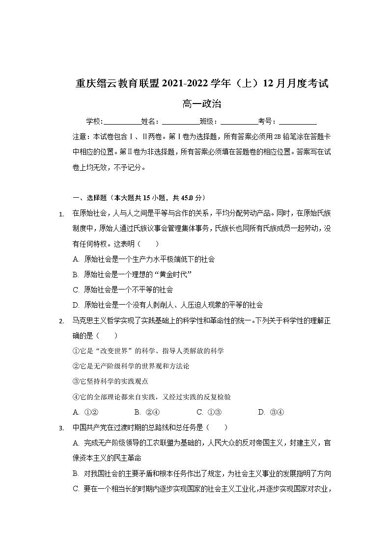 重庆市缙云教育联盟2021-2022学年高一上学期12月月考政治试题含解析第1页