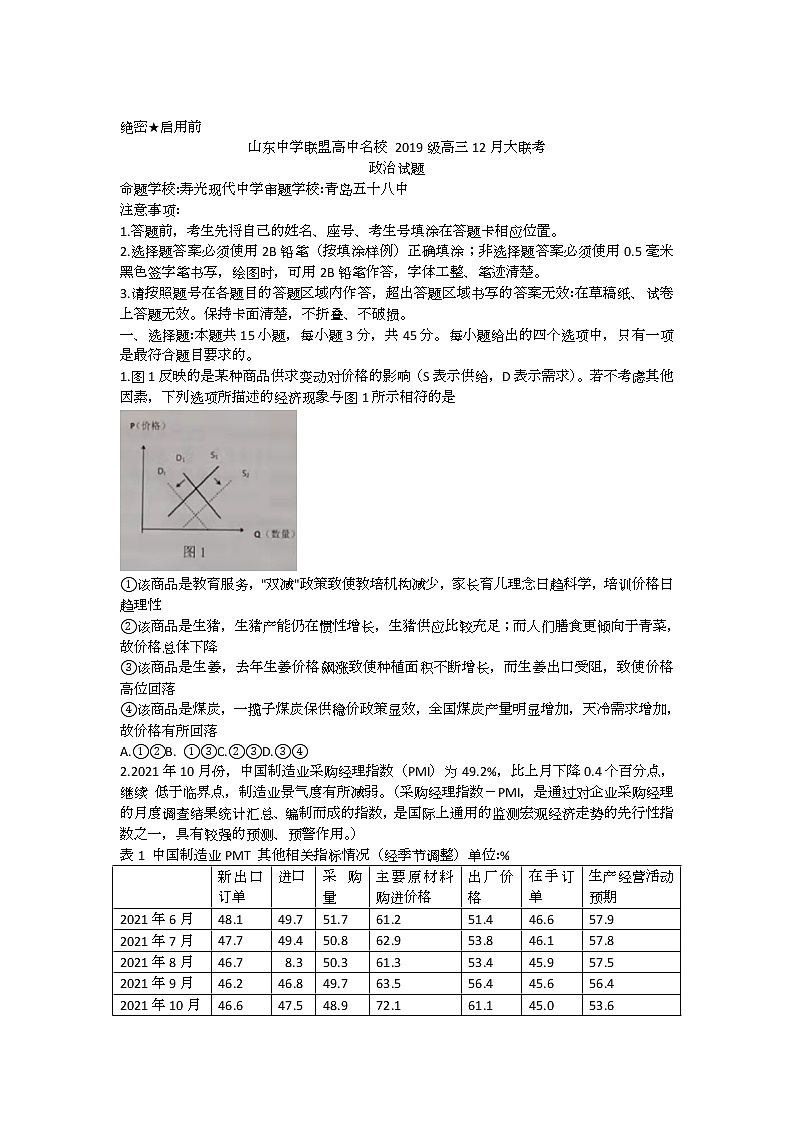 山东省中学联盟高中名校2022届高三上学期12月联考试题政治含答案第1页
