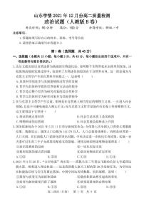 山东省“山东学情”2021-2022学年高二上学期12月联考试题政治（B）PDF版含答案