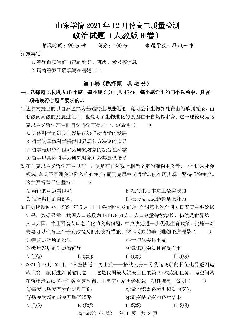 山东省“山东学情”2021-2022学年高二上学期12月联考试题政治（B）PDF版含答案01