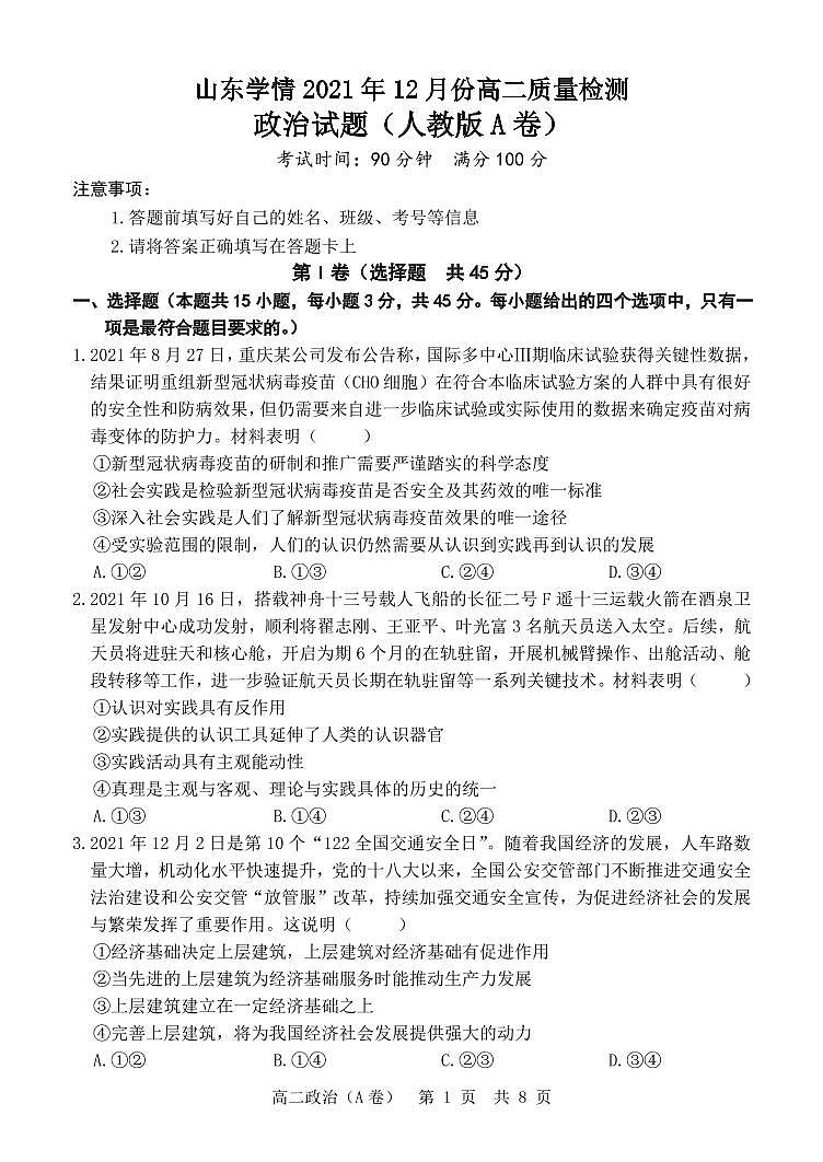 山东省2021-2022学年高二12月“山东学情”联考政治试题（A）第1页
