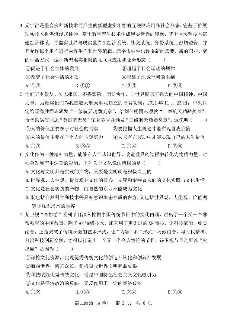 山东省2021-2022学年高二12月“山东学情”联考政治试题（A）第2页