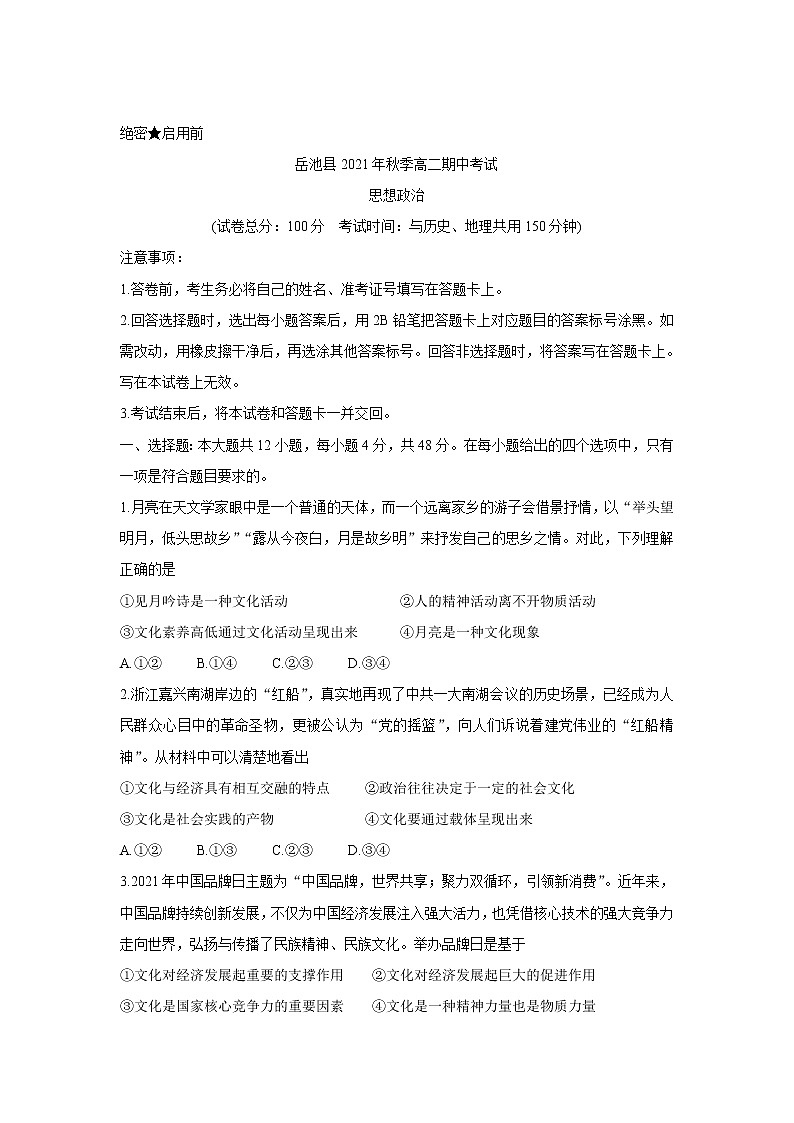 四川省广安市岳池县2021-2022学年高二上学期期中考试政治含答案第1页
