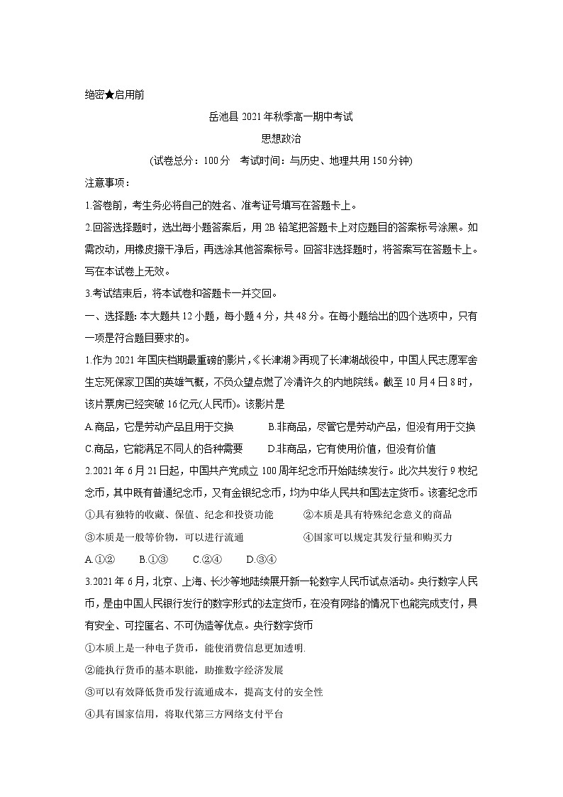 四川省广安市岳池县2021-2022学年高一上学期期中考试政治含答案第1页