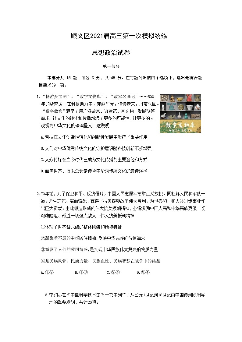 北京市顺义区2021届高三第一次模拟统练政治试题 Word版含答案01