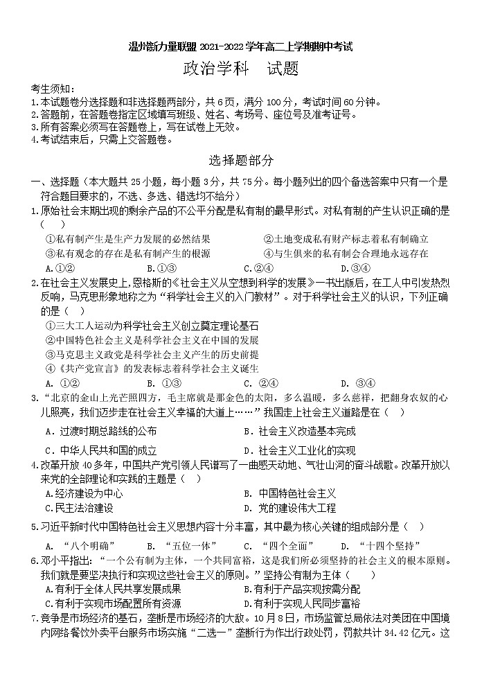 浙江省温州新力量联盟2021-2022学年高二上学期期中考试政治试题含答案01