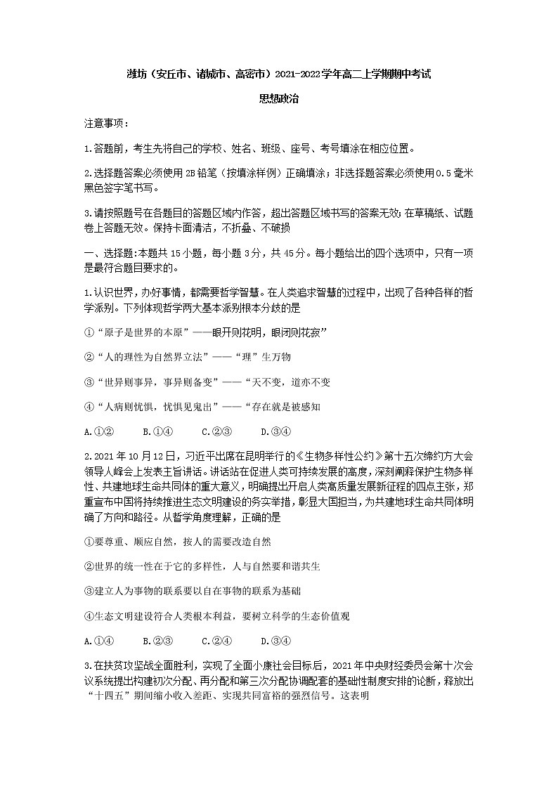 山东省潍坊（安丘市、诸城市、高密市）2021-2022学年高二上学期期中考试政治试题含答案01
