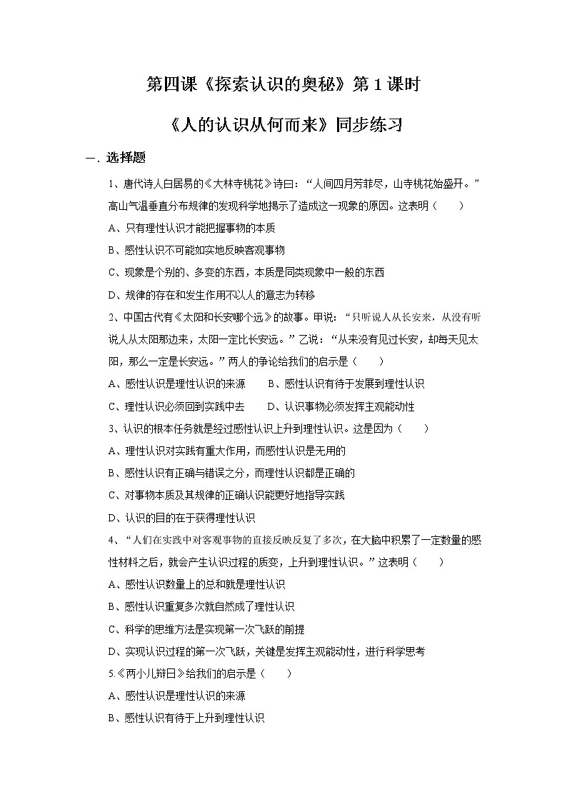 4.1人的认识从何而来同步练习第1页
