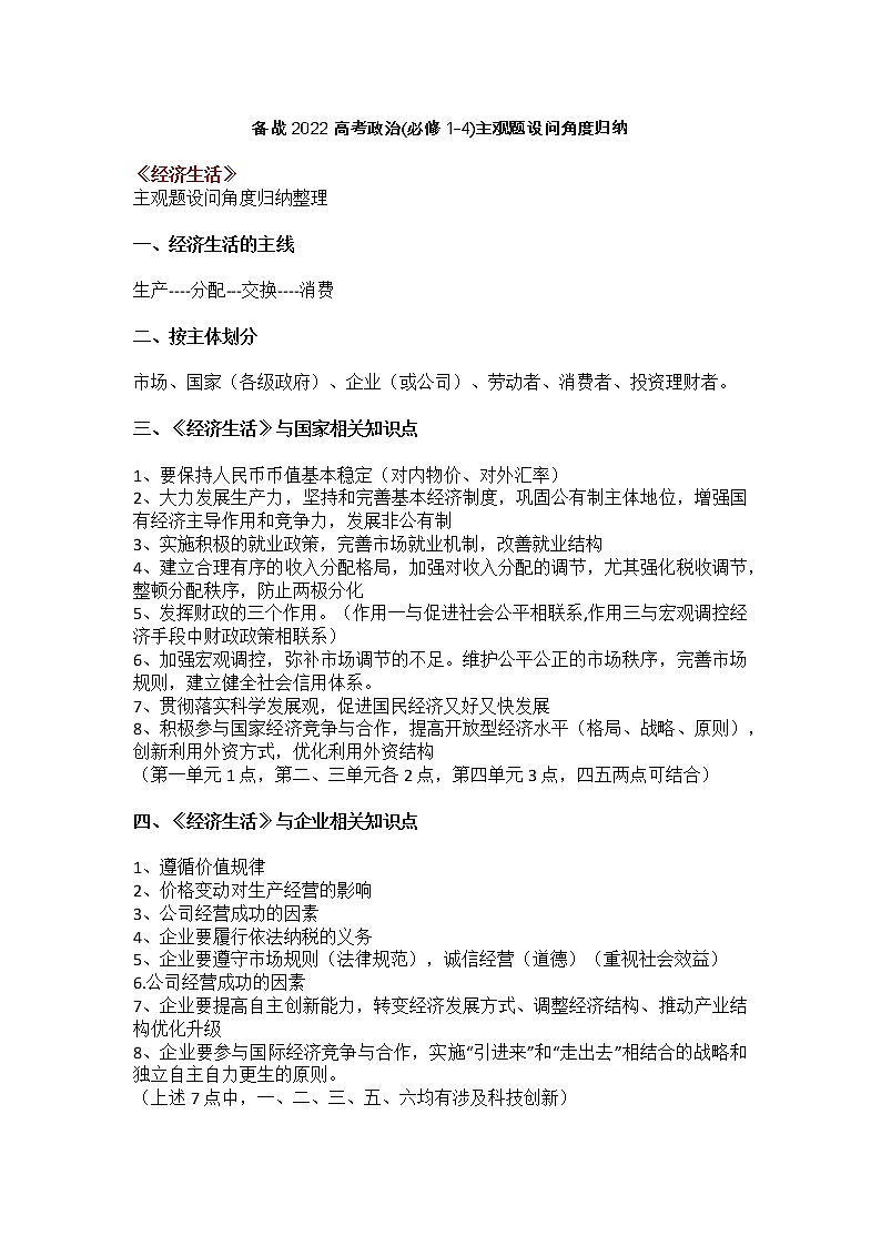 备战2022高考政治(必修1-4)主观题设问角度归纳教案第1页