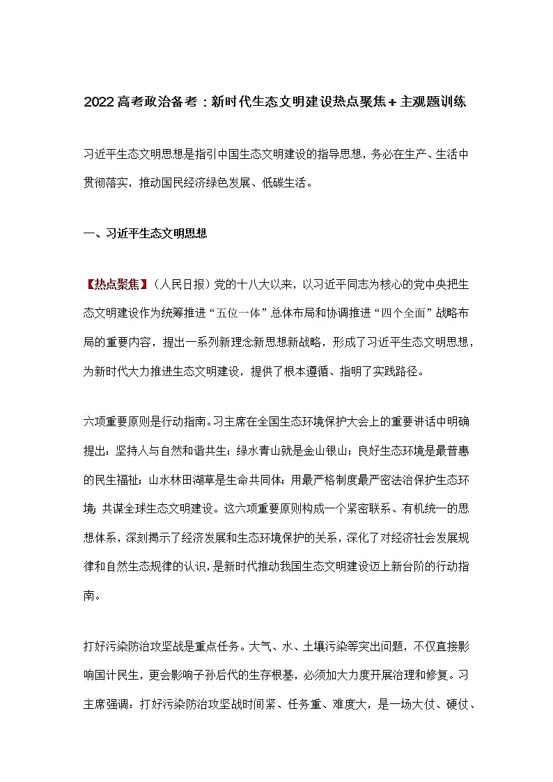 2022高考政治备考：新时代生态文明建设热点聚焦＋主观题训练教案第1页