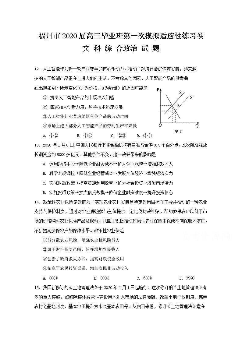福建省福州市2020届高三下学期3月高考第一次模拟适应性测试（线上） 政治 Word版含答案01