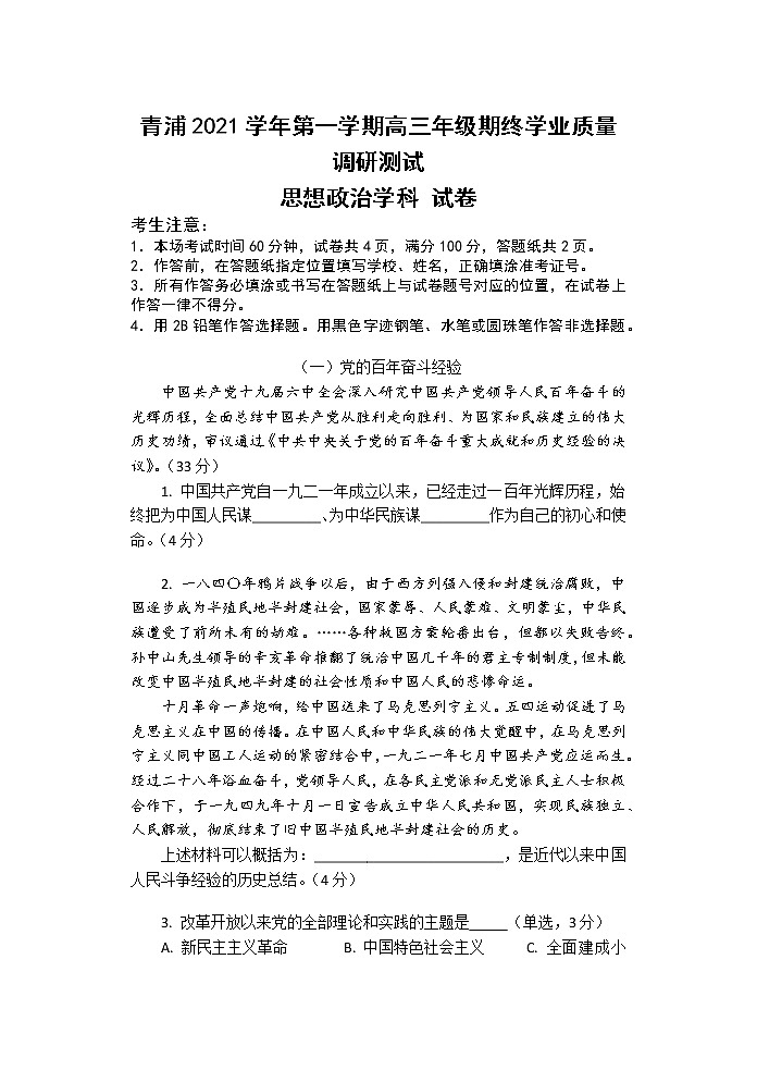 2022届上海市青浦区高三一模政治试题01