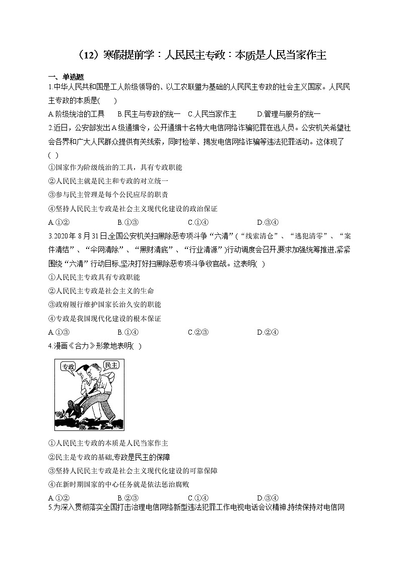 （12）寒假提前学：人民民主专政：本质是人民当家作主——2021-2022学年高一政治人教版寒假作业 练习01