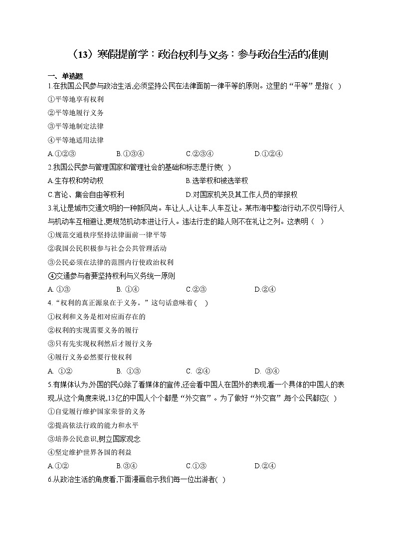 （13）寒假提前学：政治权利与义务：参与政治生活的准则——2021-2022学年高一政治人教版寒假作业 练习01