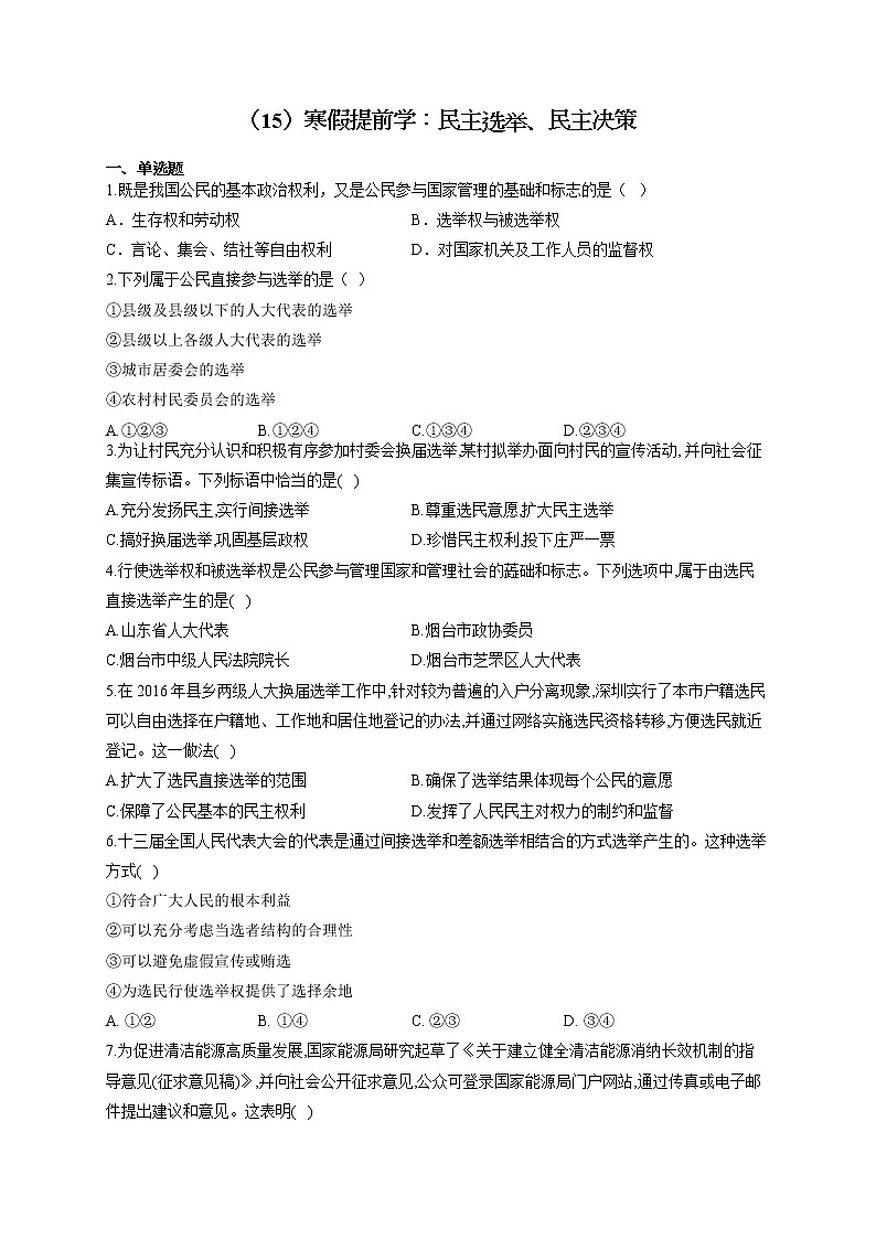 （15）寒假提前学：民主选举、民主决策——2021-2022学年高一政治人教版寒假作业 练习01