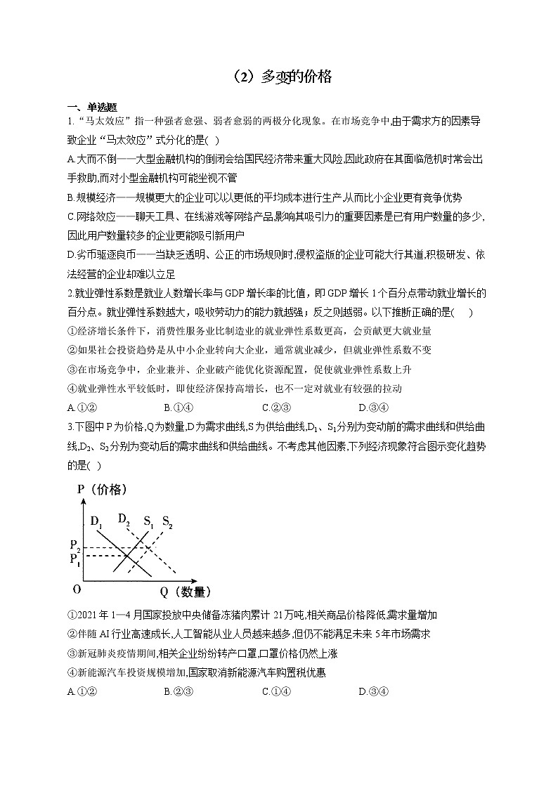 （2）多变的价格——2021-2022学年高一政治人教版寒假作业 练习01