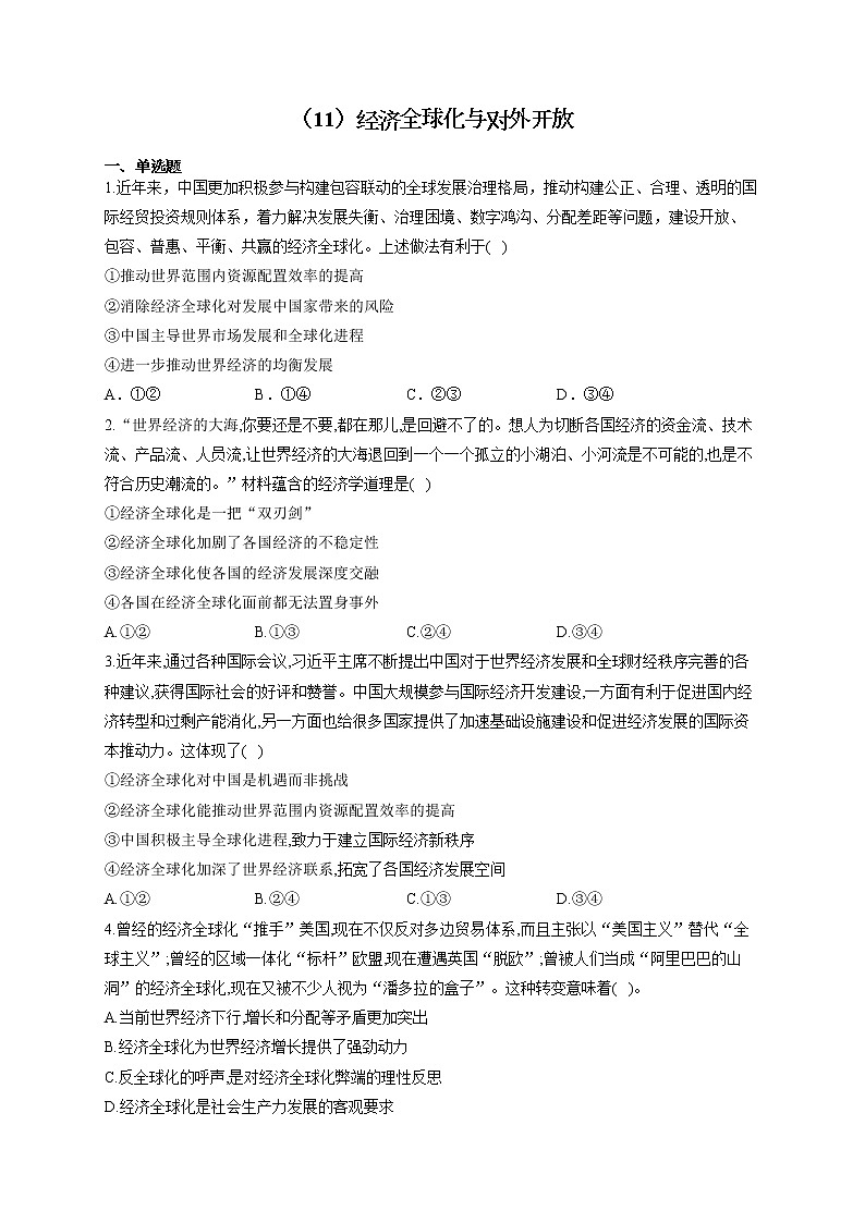 （11）经济全球化与对外开放——2021-2022学年高一政治人教版寒假作业 练习01