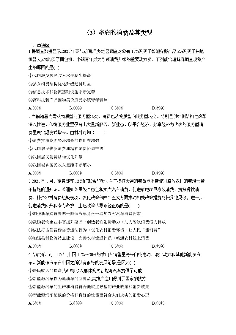 （3）多彩的消费及其类型——2021-2022学年高一政治人教版寒假作业第1页