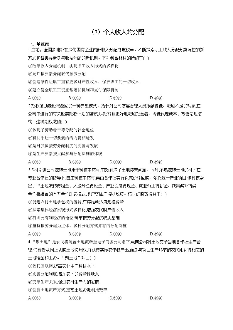 （7）个人收入的分配——2021-2022学年高一政治人教版寒假作业 练习01