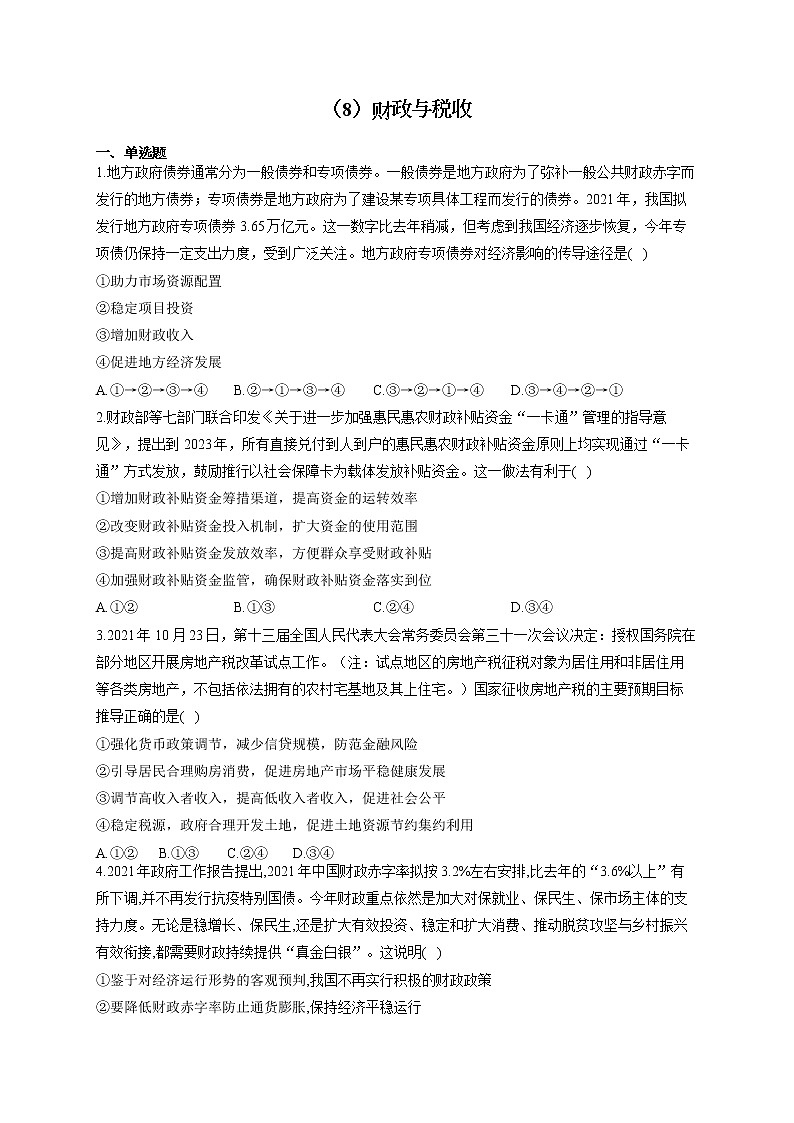 （8）财政与税收——2021-2022学年高一政治人教版寒假作业第1页