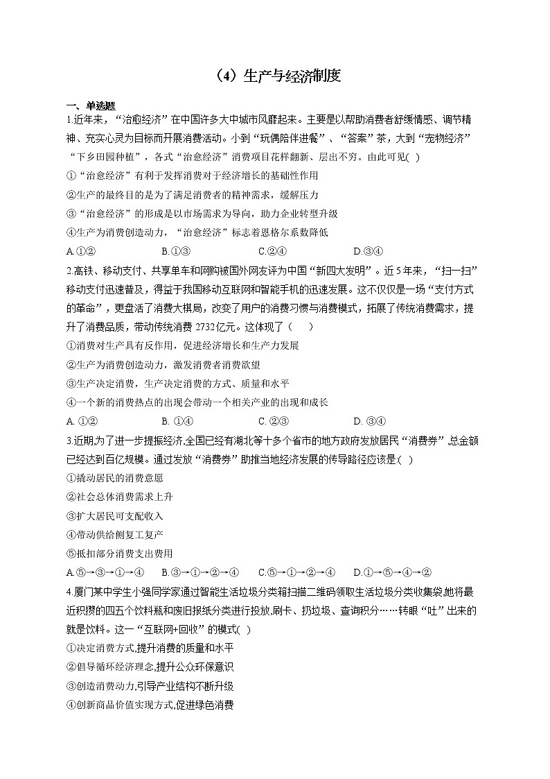 （4）生产与经济制度——2021-2022学年高一政治人教版寒假作业 练习01