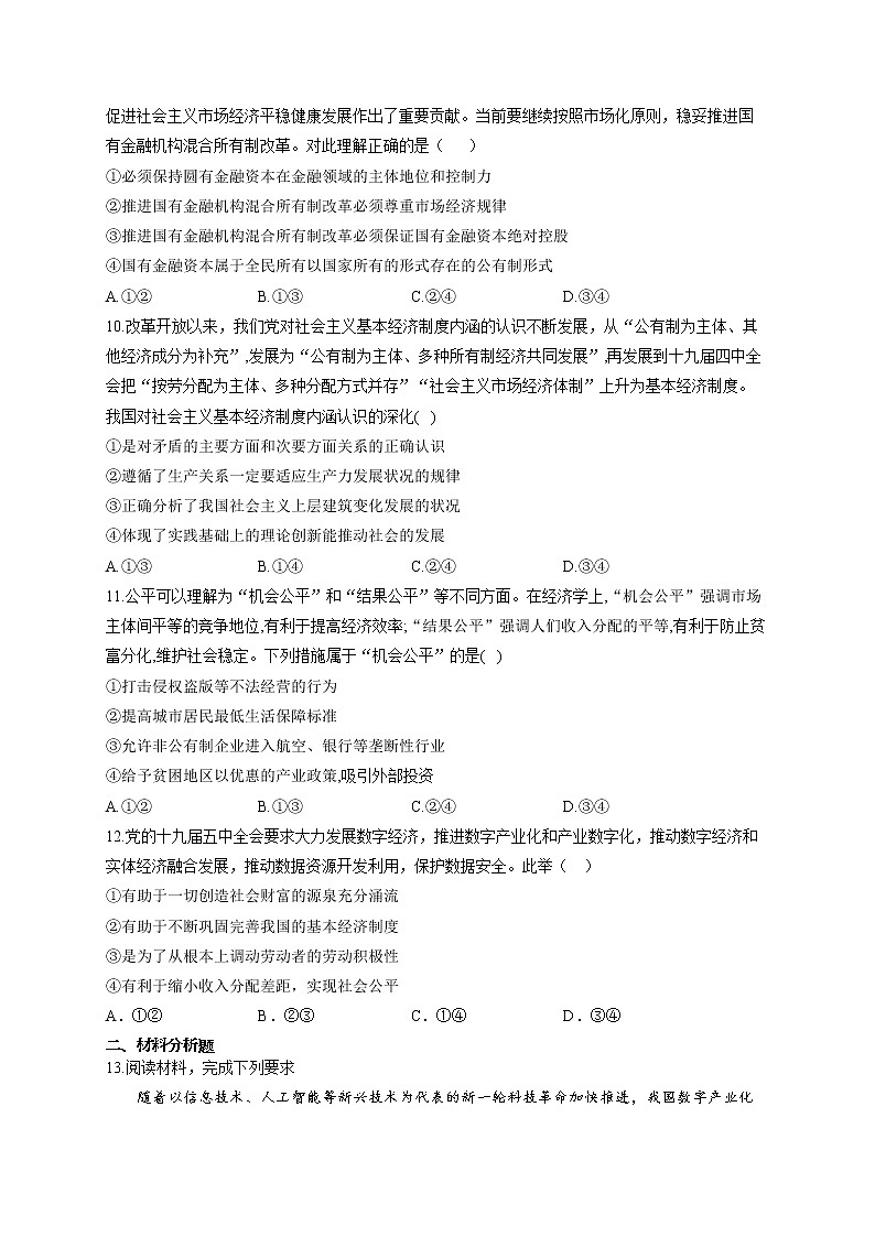（4）生产与经济制度——2021-2022学年高一政治人教版寒假作业 练习03