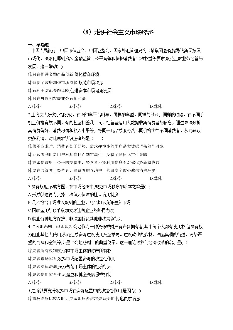 （9）走进社会主义市场经济——2021-2022学年高一政治人教版寒假作业 练习01