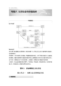 2022版高中高考政治二轮专题复习（新高考）专题八 课时1 辩证唯物主义认识论学案