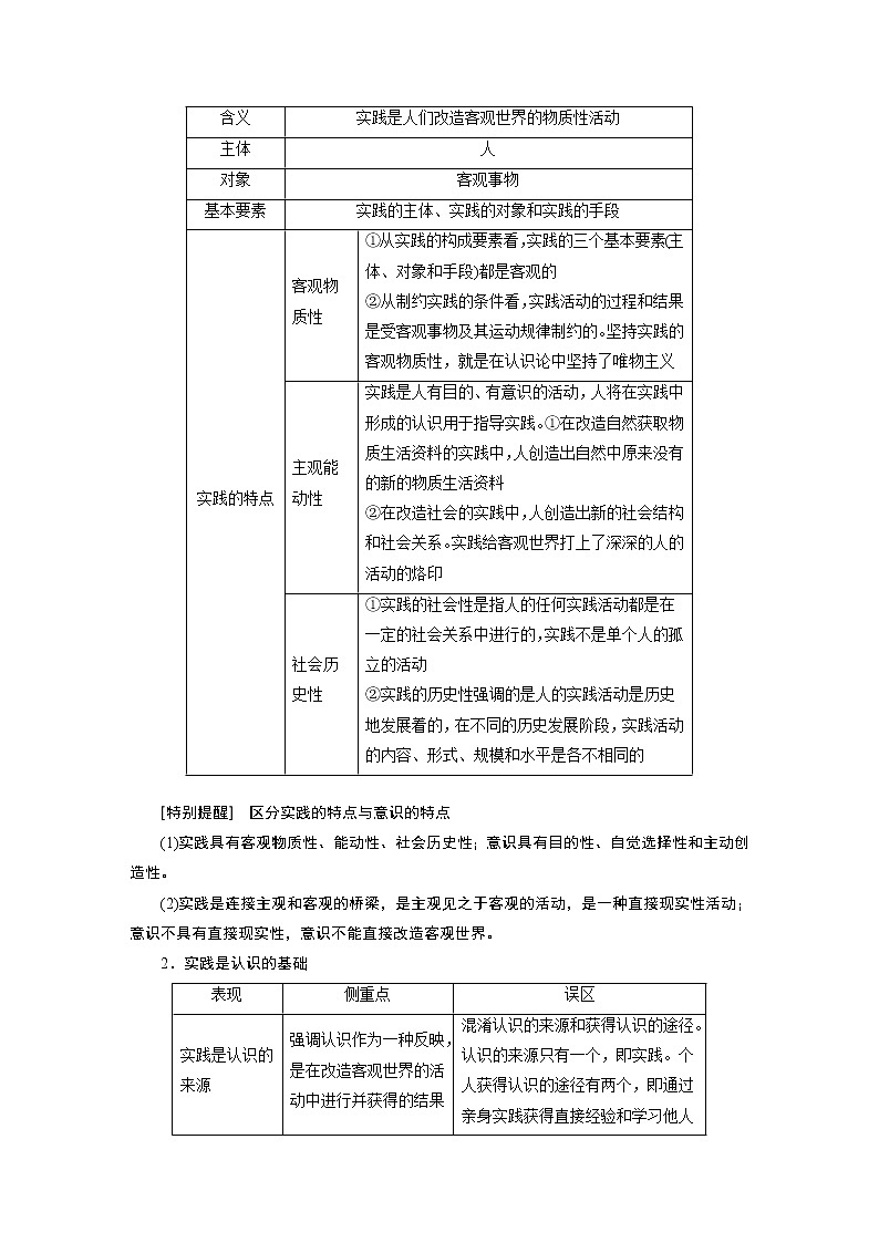 2022版高中高考政治二轮专题复习（新高考）专题八 课时1 辩证唯物主义认识论学案03