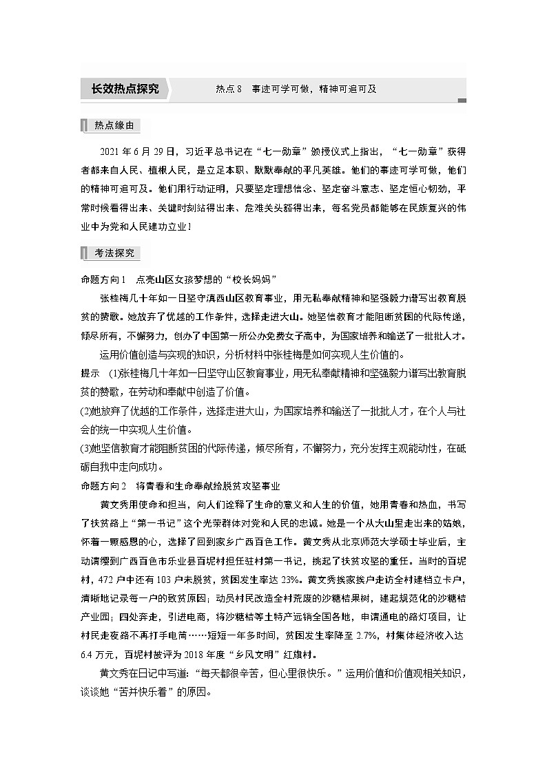 2022版高中高考政治二轮专题复习（新高考）专题八 热点8　事迹可学可做，精神可追可及学案01