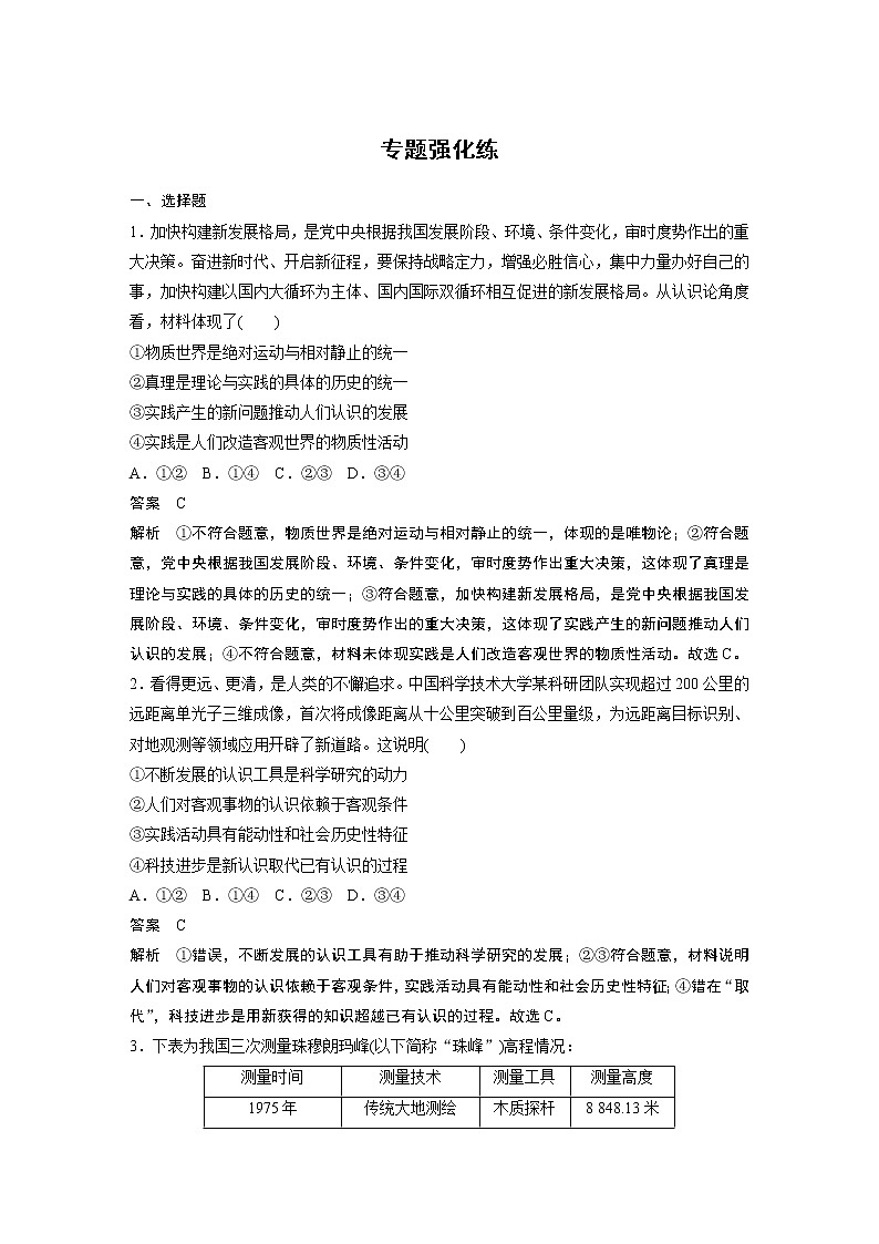 2022版高中高考政治二轮专题复习（新高考）专题八 专题强化练学案01