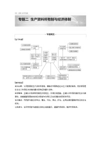 2022版高中高考政治二轮专题复习（新高考）专题二 课时1 我国的生产资料所有制学案