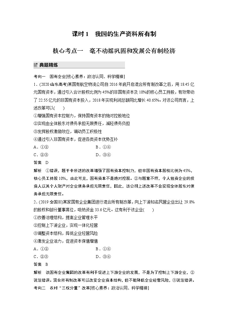 2022版高中高考政治二轮专题复习（新高考）专题二 课时1 我国的生产资料所有制学案02