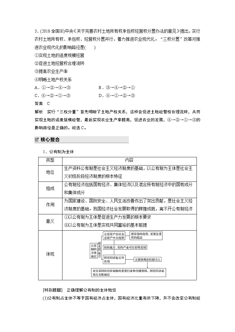 2022版高中高考政治二轮专题复习（新高考）专题二 课时1 我国的生产资料所有制学案03