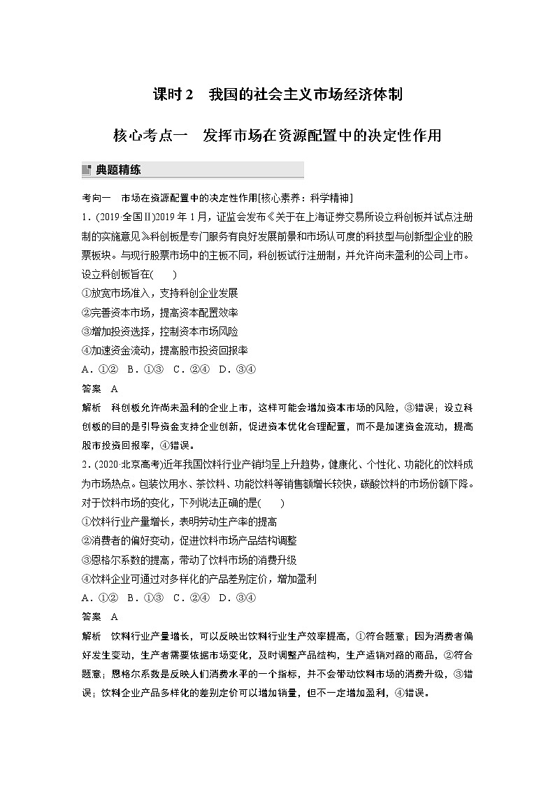 2022版高中高考政治二轮专题复习（新高考）专题二 课时2 我国的社会主义市场经济体制学案01