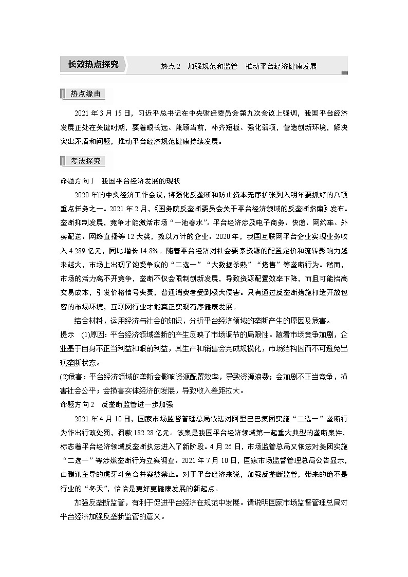 2022版高中高考政治二轮专题复习（新高考）专题二 热点2　加强规范和监管　推动平台经济健康发展学案01