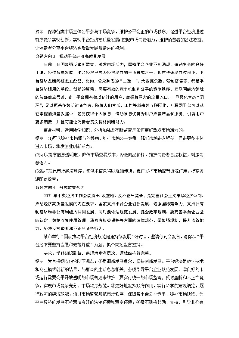 2022版高中高考政治二轮专题复习（新高考）专题二 热点2　加强规范和监管　推动平台经济健康发展学案02