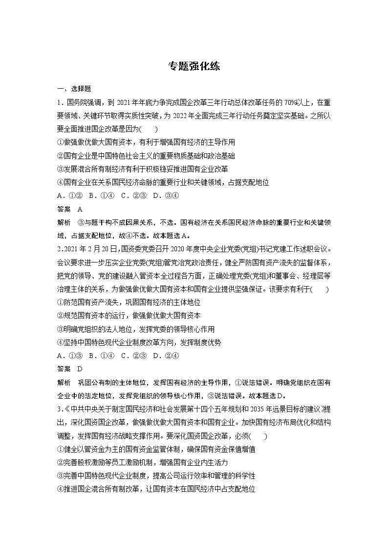 2022版高中高考政治二轮专题复习（新高考）专题二 专题强化练学案01