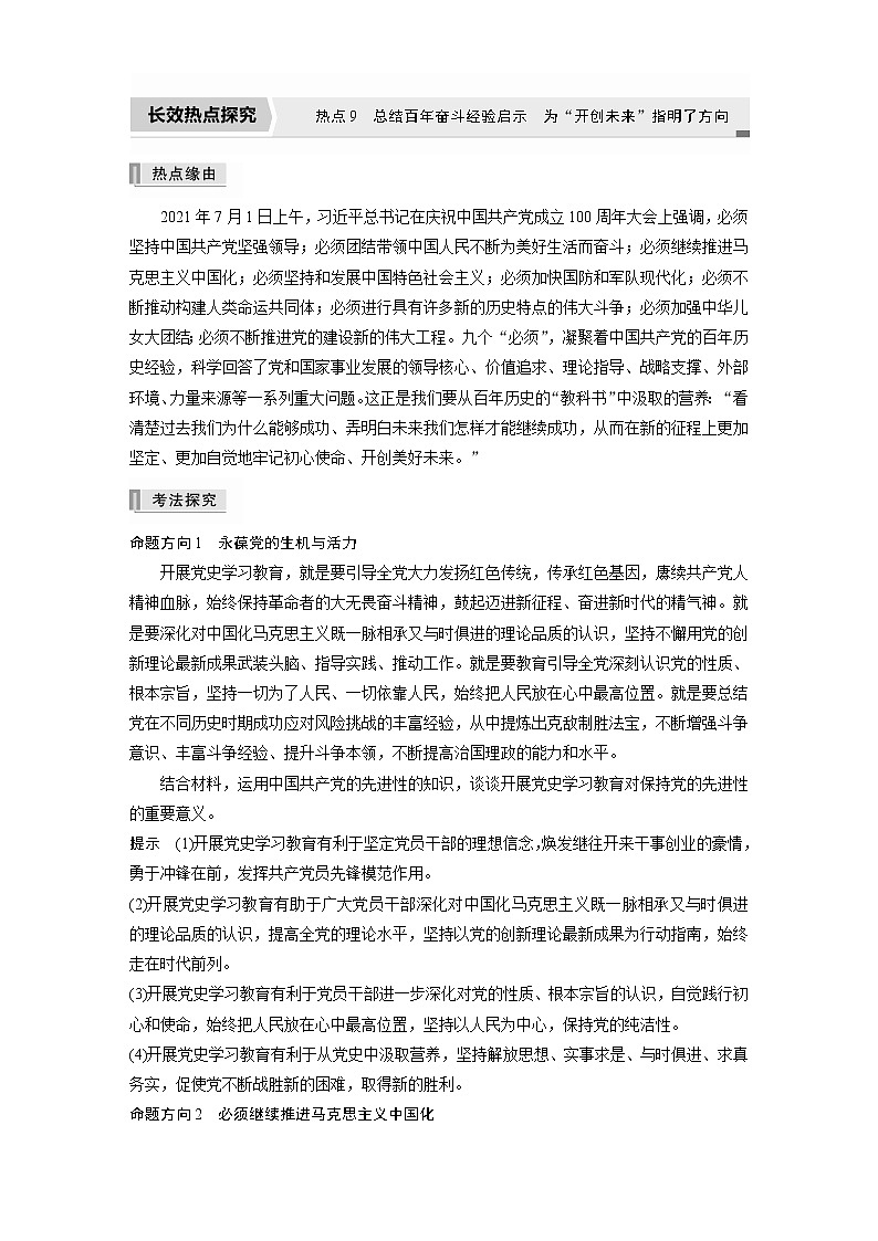 2022版高中高考政治二轮专题复习（新高考）专题九 热点9　总结百年奋斗经验启示　为“开创未来”指明了方向学案01