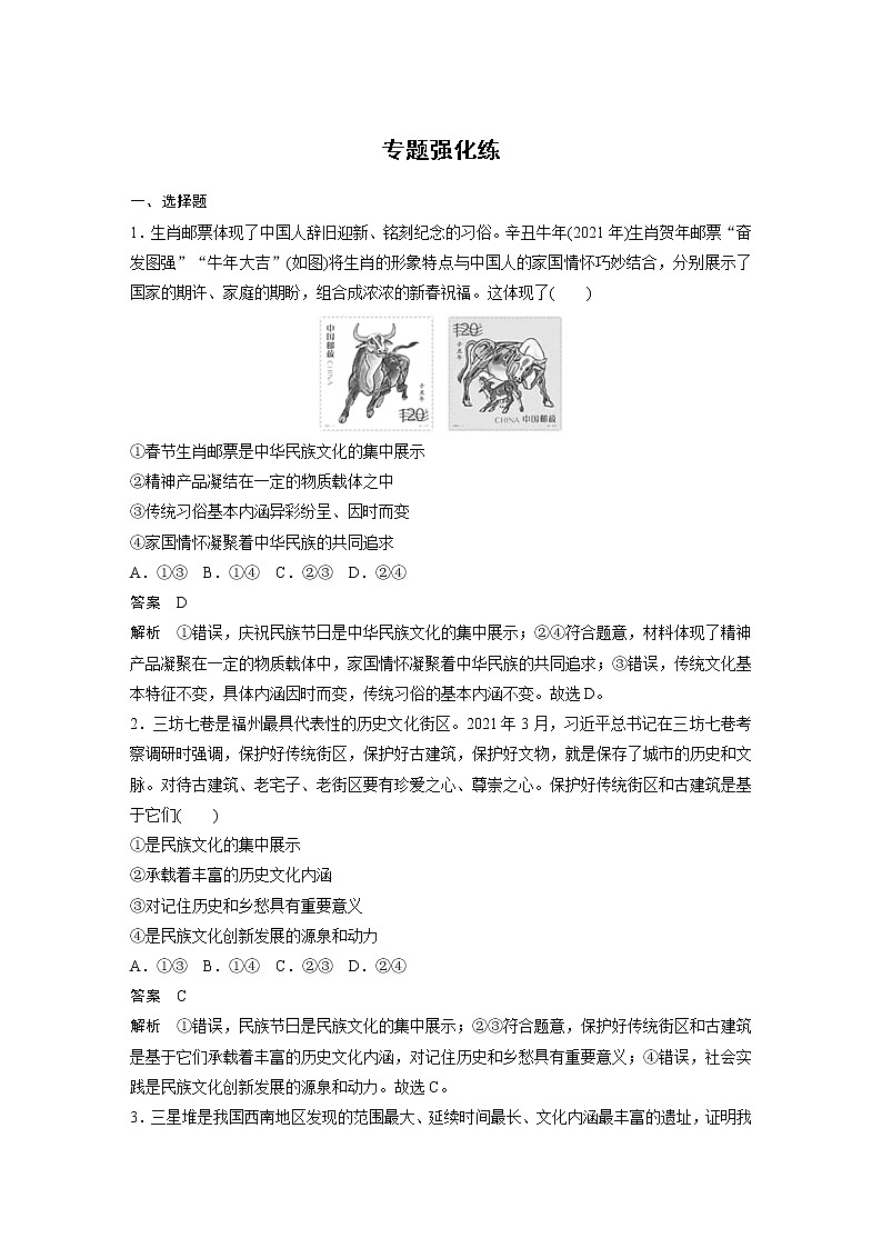 2022版高中高考政治二轮专题复习（新高考）专题九 专题强化练学案01